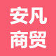 安凡商贸美妆批发