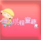 琪程童趣