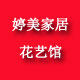 婷美家居花艺馆的LOGO