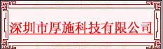 深圳市厚施科技