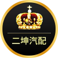 汽车零部件专供的LOGO