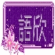 语欣化妆品批发的LOGO