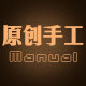 原创手工刺绣  Manual的LOGO