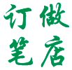 订做笔店
