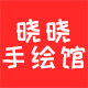 晓晓手绘馆