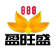 盈旺盛888