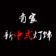 有家新中式灯饰