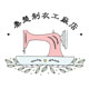秦楚制衣工厂店