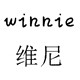 维尼winnie