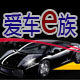 爱车e族汽车用品生活馆的LOGO