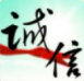 诚信IT购物