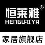 恒莱雅家居旗舰店的LOGO