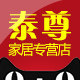 泰尊家居专营店
