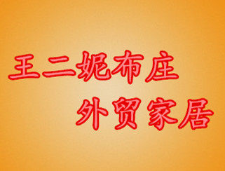 王二妮布庄外贸家居的LOGO