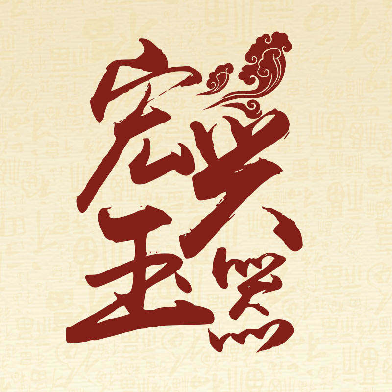 宏兴玉器店的LOGO