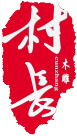 村长木雕 中式装修