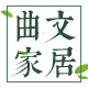 曲文家居旗舰店的LOGO