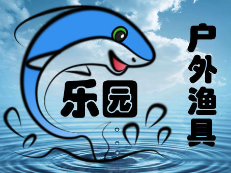 乐园户外渔具