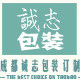 成都诚志纸制品