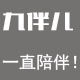 九伴儿