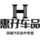 惠孖车品专营店