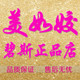美如姣碧斯正品店