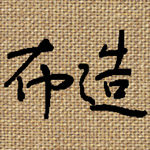 布造