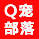 Q宠部落