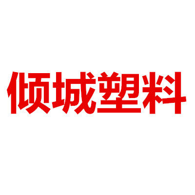 倾城塑料的LOGO