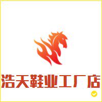 浩天鞋业工厂店