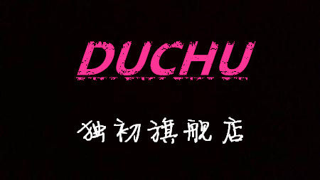 独初旗舰店的LOGO