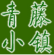 青藤小镇外贸精品的LOGO