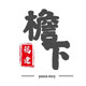檐下 STORY