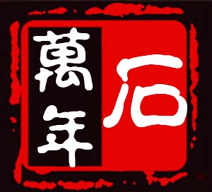 石万年美学家居生活馆