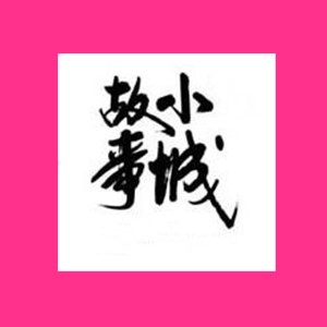 小城故事代购