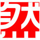 然衣舍服饰店