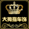 大拇指汽车用品