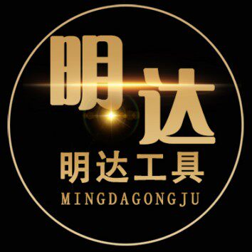 明达工具