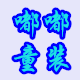 小羽毛羽绒童装厂