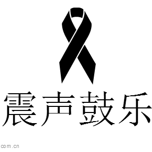 震声鼓乐的LOGO