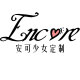 安可少女定制!Encore!