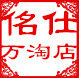 佲仕万淘企业店