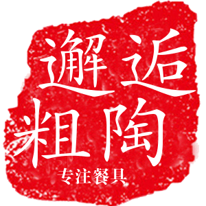 邂逅粗陶