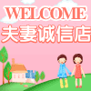 夫妻诚信内衣店