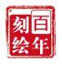 百年刻绘老店的LOGO