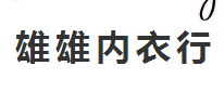 雄雄内衣行