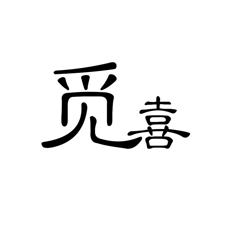 觅喜原创手工设计