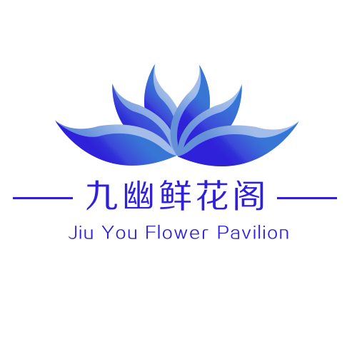 九幽鲜花阁