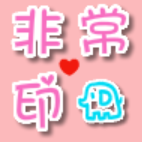 非常印象衣袜
