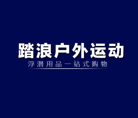 踏浪户外运动